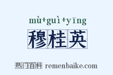 穆桂英是什么意思的图片